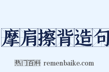 摩肩擦背造句是什么意思的图片